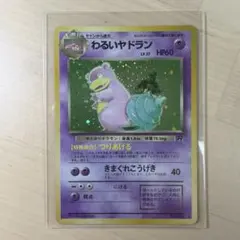 わるいヤドラン ★ 第4弾拡張パック ロケット団　旧裏