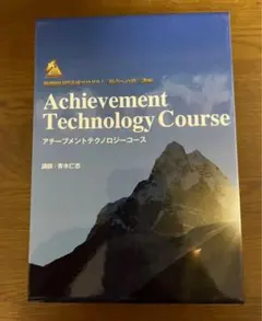 アチーブメントテクノロジーコース 全12巻