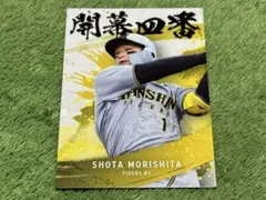 森下翔太 阪神タイガース カルビープロ野球チップスカード2025年