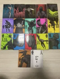 亜人 1-17巻セット