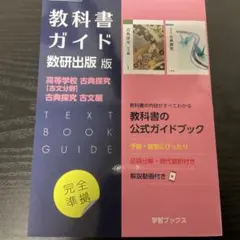 数研版709・711高等学校古探古文・古 | Mercari