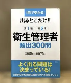 出るとこだけ!!第1種第2種衛生管理者頻出300問 1回で受かる!