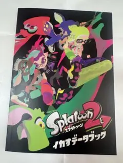 スプラトゥーン2 イカすデータブック