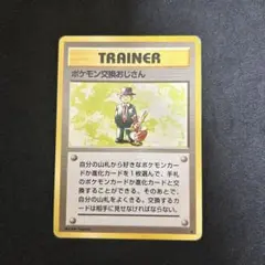 ポケモン交換おじさん　ポケモンカード旧裏