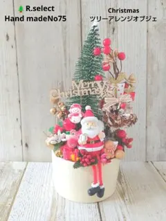ハンドメイドクリスマスツリーアレンジオブジェNo75