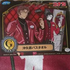 【未開封】セガ ラッキーくじ 名探偵コナン 沖矢昴 バスタオル