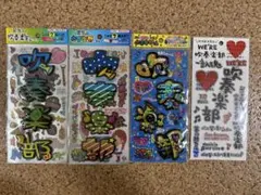 吹奏楽部 シール 4枚セット