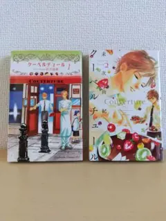 クーベルチュール 1・2巻セット 末次由紀 　古本