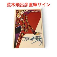荒木飛呂彦先生 直筆イラスト 直筆サイン ジョジョ奇妙な冒険 - メルカリ