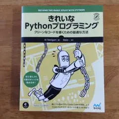 きれいなPythonプログラミング : クリーンなコードを書くための最適な方法