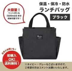 ランチバッグ【ブラック】 お弁当 保冷 保温 防水 大容量 ミニトート