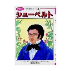 音楽まんが シューベルト 大作曲家シリーズ 4 / 音楽之友社