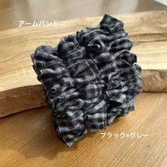 ⭐︎ハンドメイド⭐︎アームバンド　チェック柄