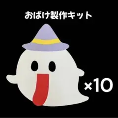 おばけ　ハロウィン　製作キット　保育
