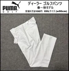 XXLサイズ ★新品 プーマ ゴルフ ゴルフパンツ 白 620805-01 T