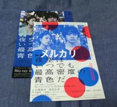 映画　夜空はいつでも最高密度の青色だ　フライヤー　まとめ売り