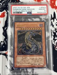 究極宝玉神 レインボー・ダーク・ドラゴン レリーフ PSA10 遊戯王