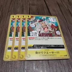 【即日発送】ワンピースカード 助けてクエーサ～!!! 4枚
