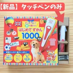新品◎はじめてずかん1000【タッチペンのみ】.