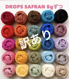 ☆訳あり　毛糸 コットン毛糸 DROPS SAFRAN コットン100%