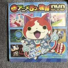 妖怪ウォッチ アニメ5つの物語 DVD 付録 ジバニャン 映画関連 非売品