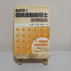 2026年最新】めざせ!健康運動指導士演習問題集の人気アイテム - メルカリ