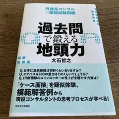 過去問で鍛える地頭力