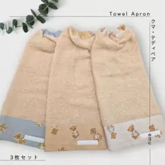 3枚組 クマ ＊ 無撚糸タオル おりこうタオル タオルエプロン おりこうエプロン