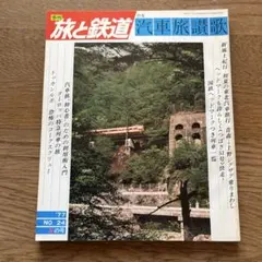 季刊 旅と鉄道 特集 汽車旅讃歌 '77 NO.24 夏の号