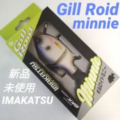 【IMAKATSU】ギルロイドミニー スタンダードカラーのサムネイル