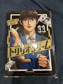 【裁断済】トリリオンゲーム11巻