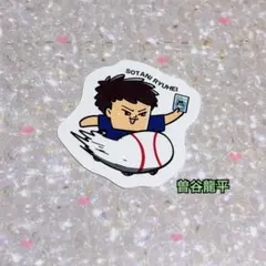 曽谷龍平 記念グッズ