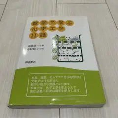 数学で学ぶ化学工学11話