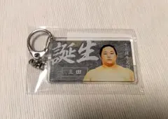 新品未使用 大相撲ファンクラブ バースデーキーホルダー 三田関
