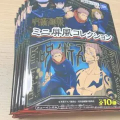 呪術廻戦ミニ屏風コレクション　コンプリート