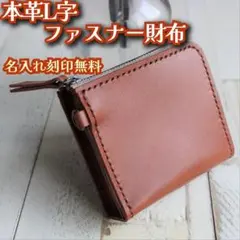 本革L字ファスナー財布　カフェオレ