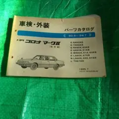 トヨタ セリカ パーツカタログ 81.7- 70.12-77.7 - メルカリ