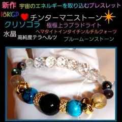 ❤宇宙のエネルギーを取り込むブレスレット❤チンタ－マニストーン❤クリソコラ❤