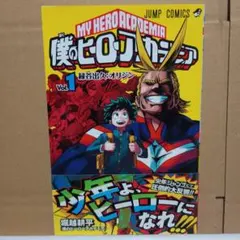 僕のヒーローアカデミア Vol.1 初版・帯・チラシ付き+おまけ