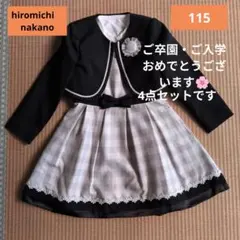 【hiromichi　nakano】115センチ　フォーマル4点セット、シミ有り