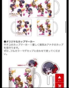 エビテン特典　マグカップ　カップマーカー　コープスパーティー