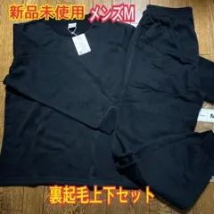 新品未使用　メンズM 黒　裏起毛ルームウェア上下セット