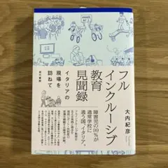 フルインクルーシブ教育見聞録　イタリアの現場を訪ねて