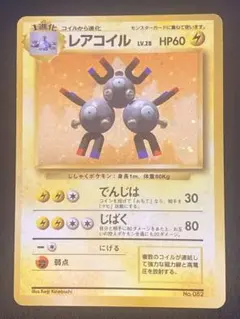 u*8様 初版 レアコイル ☆ マークなし 旧裏 第1弾拡張パック - メルカリ