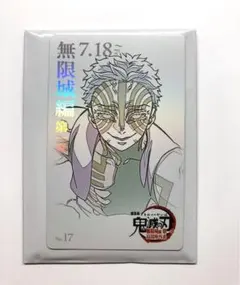 鬼滅の刃 ムービーチケット風コレクションカード 猗窩座　No.17