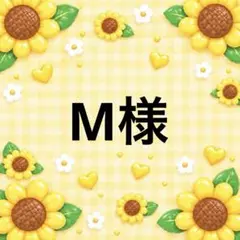 M様 9/30まで