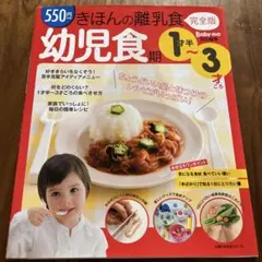 きほんの離乳食　幼児食期