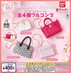 【フルコン②：全４種】Samantha Thavasa ミニチュアチャーム