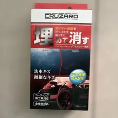 送料込み　コメリCRUZARD（クルザード）埋めて消す 傷消しポリマー②