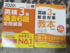 英検3級 過去6回全問題集　総合対策教本　セット